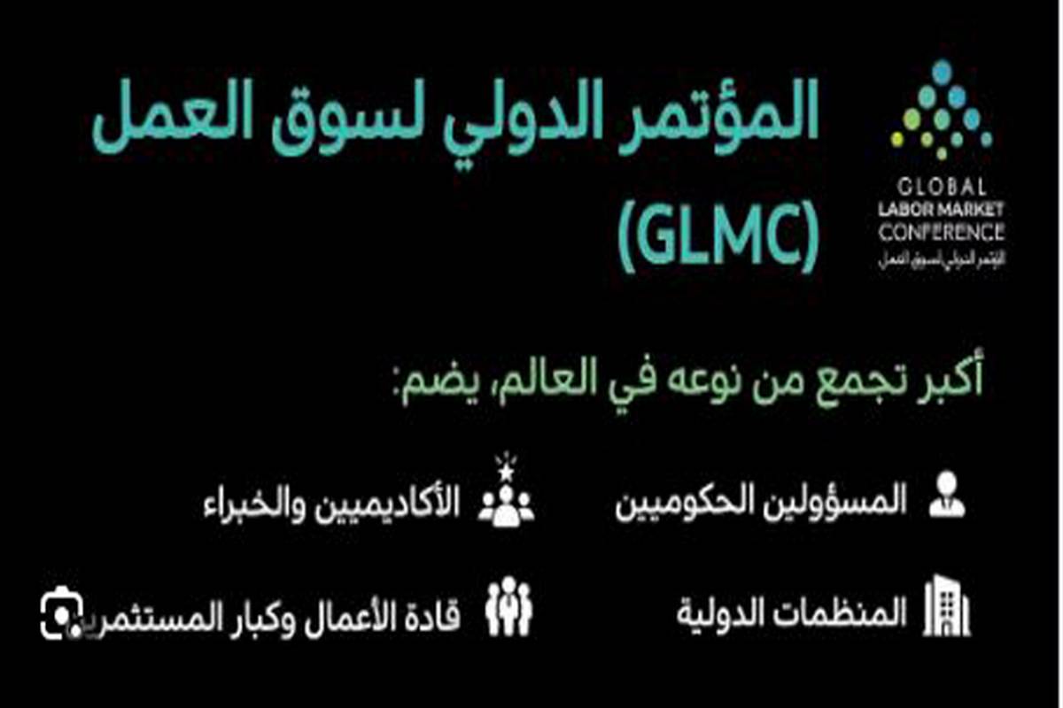 انطلاق النسخة الأولى من المؤتمر الدولي لسوق العمل منتصف ديسمبر المقبل بالرياض.