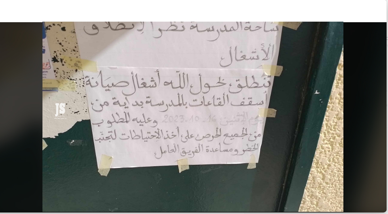صفاقس : توقيت صيانة أسقف المدرسة الابتدائية محمد الجمل  غير مناسب والمطلوب التدخل العاجل لتأجيل الأشغال!