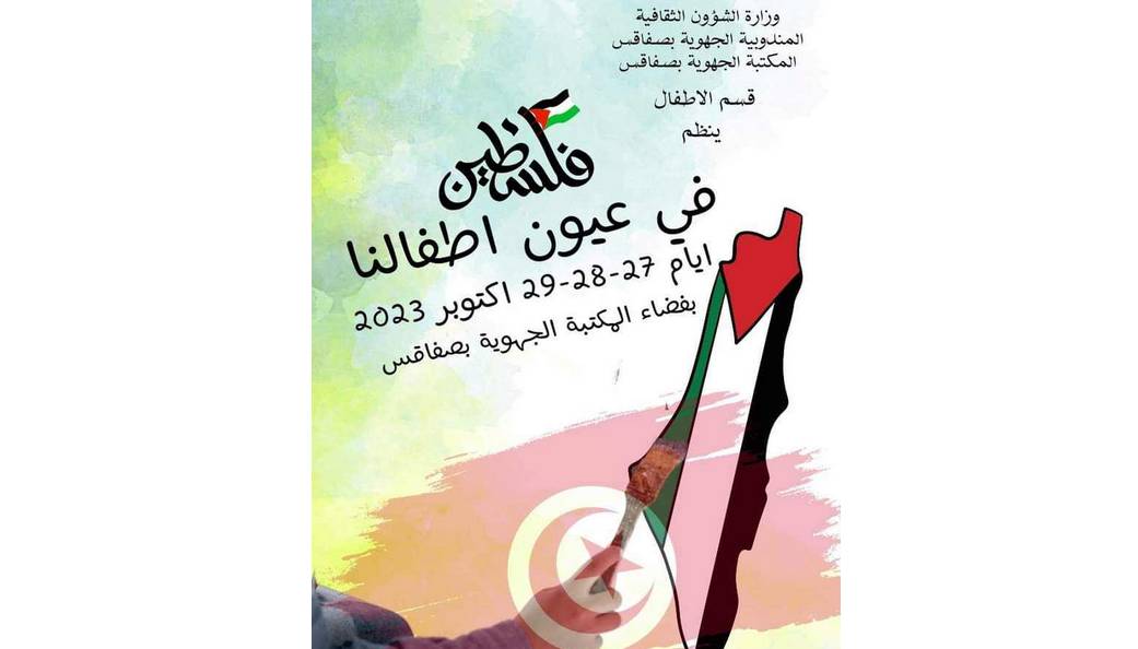 صفاقس: المكتبة الجهوية تظاهرة بعنوان “فلسطين في عيون أطفانا”