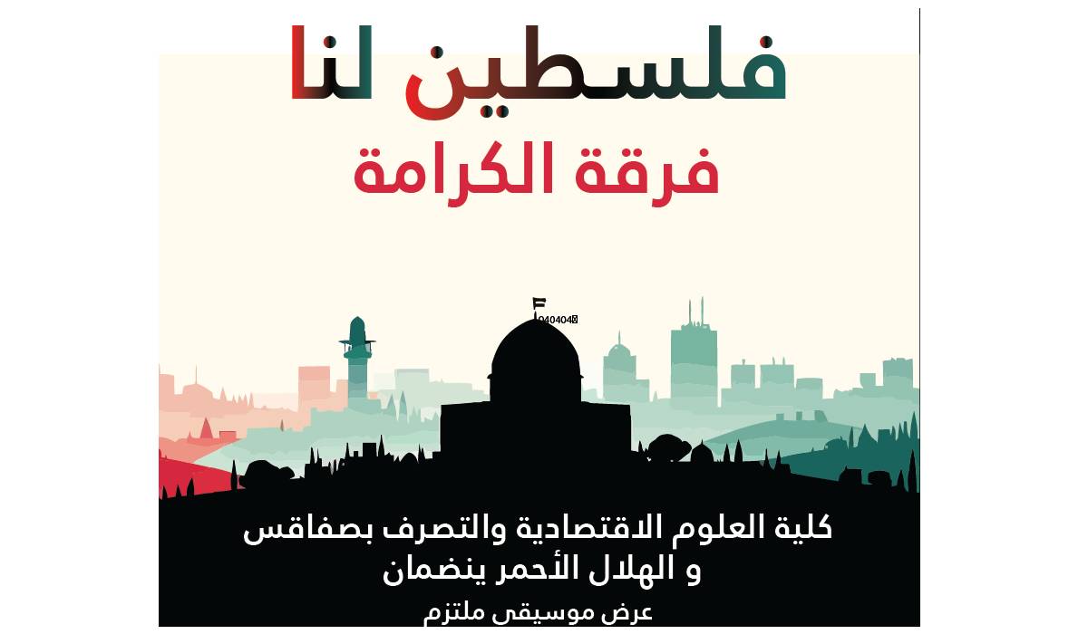 صفاقس : كلية العلوم الاقتصادية  والتصرّف  تنظم عرضا موسيقيا  ملتزما تحييه فرقة  الكرامة