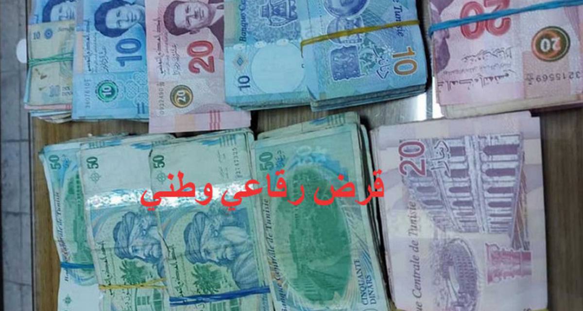 تونس تعيد العمل بآليتي القرض الرقاعي الوطني والقرض البنكي بالعملة.