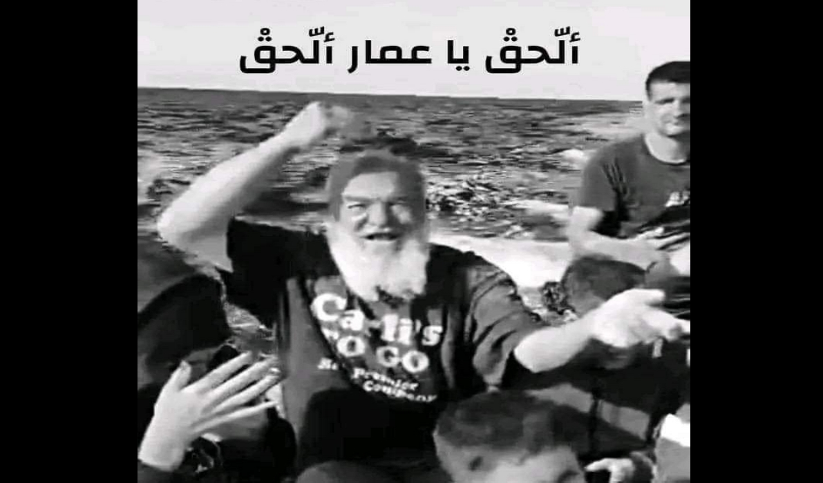 وفاة صاحب مقولة  “ألحق ياعمار ألحق” أصيل عقارب أيام قليلة بعد وصوله لإيطاليا