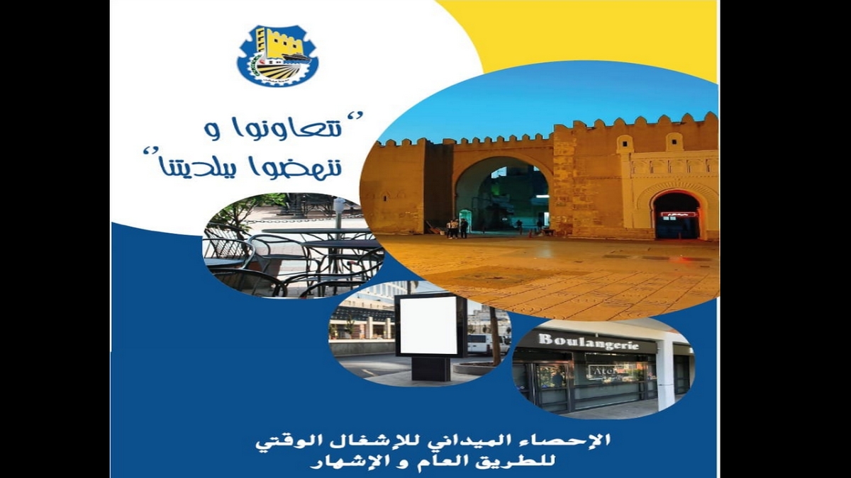 صفاقس بداية من اليوم البلدية تُحصي الإشغال الوقتي للطريق العام واللافتات الإشهارية