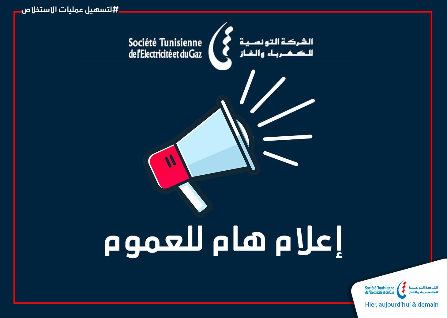 الستاغ تسمح لحرفاءها  بتسهيلات في دفع الفواتير 30 % أولاّ