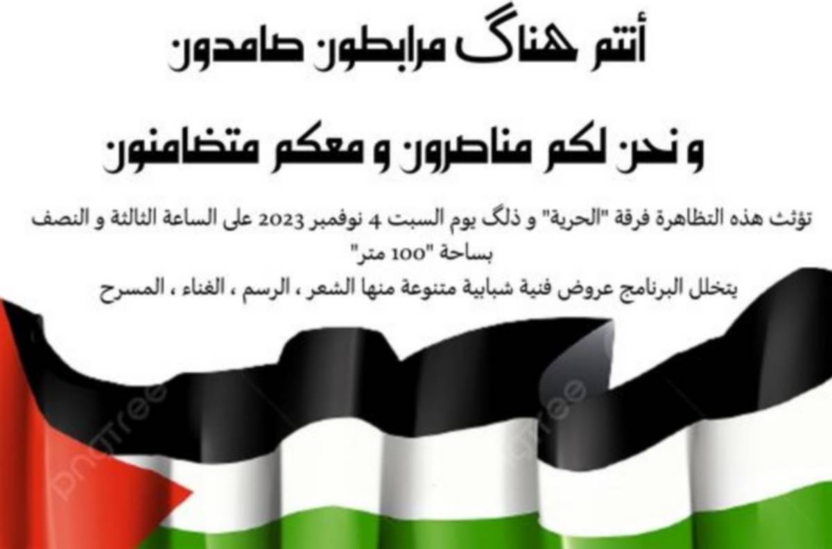 في باب  بحر صفاقس : تظاهرة فنيّة  تضامنا مع الشعب الفلسطيني
