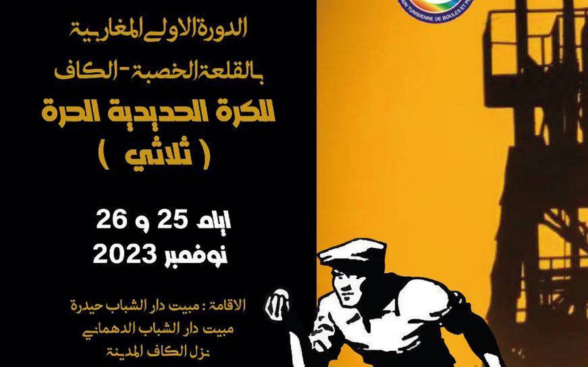 القلعة الخصبة : الدورة المغاربية الاولى لـ”الكرة الحديدية”