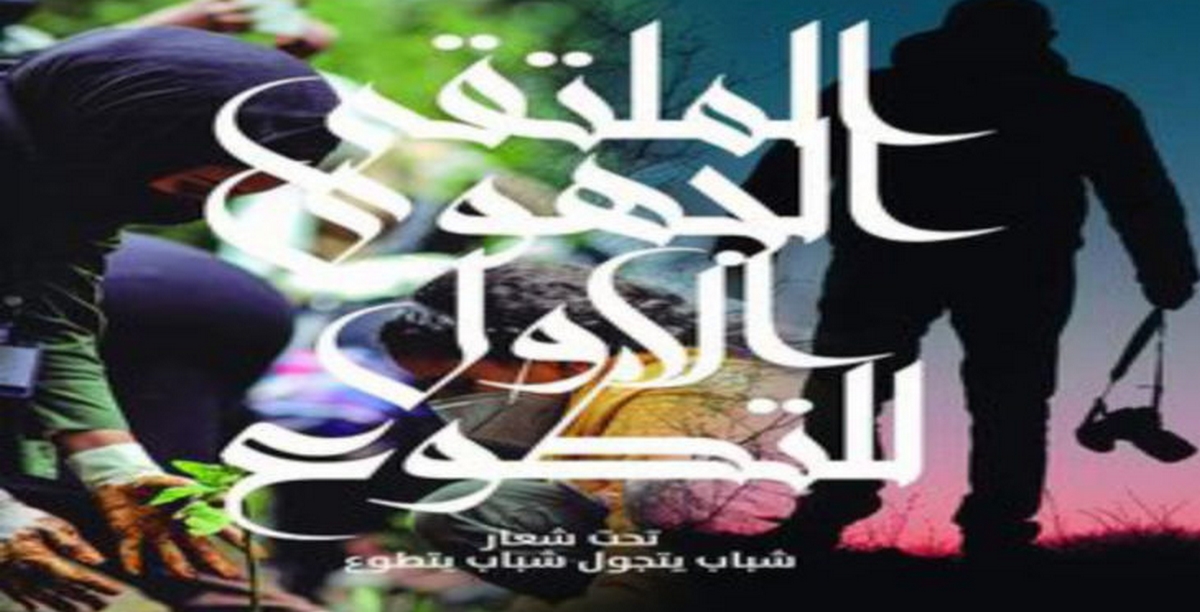 إفتتاح “الملتقى العربي للتطوع والسياحة الشبابية “