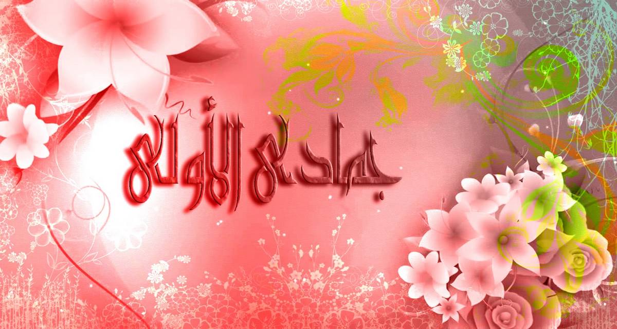 بعد غد الأربعاء مفتتح شهر جمادى الأولى 1445 هجري