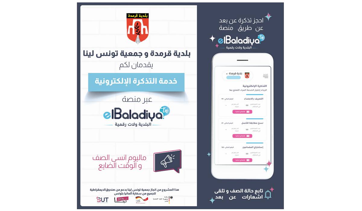 صفاقس : مصلحة الحالة المدنيّة ببلدية قرمدة تعتمد خدمة التذكرة الألكترونية