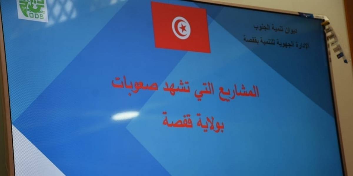قفصة: تركيز لجنة جهوية لتسريع إنجاز المشاريع العمومية المُتعثرة