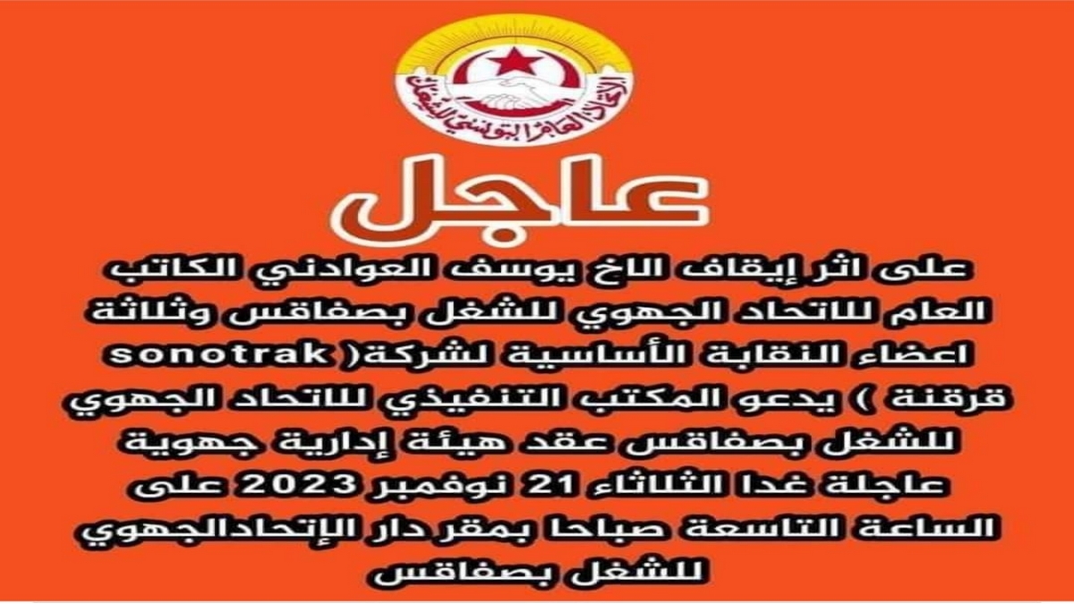 صفاقس : هيئة ادارية جهوية عاجلة لإتحاد الشغل على اثر إيقاف يوسف العوادني