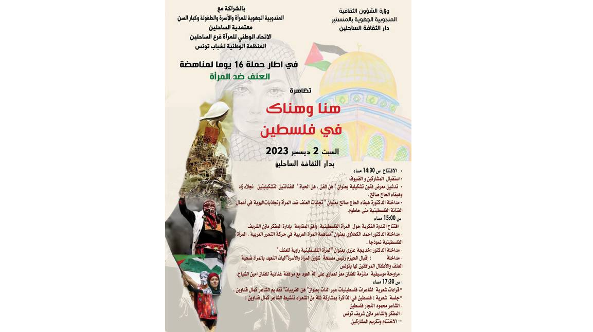 الساحلين:تظاهرة”هنا وهناك في فلسطين”لمساندة المرأة الفلسطينية