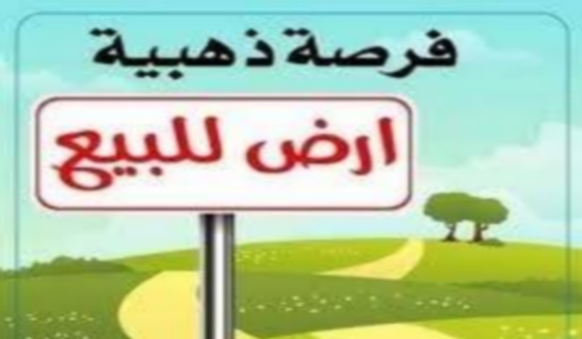 قطعة  ارض  للبيع  بصفاقس …فرصة