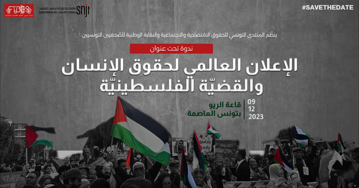 الإعلان العالمي لحقوق الإنسان والقضيّة الفلسطينيّة