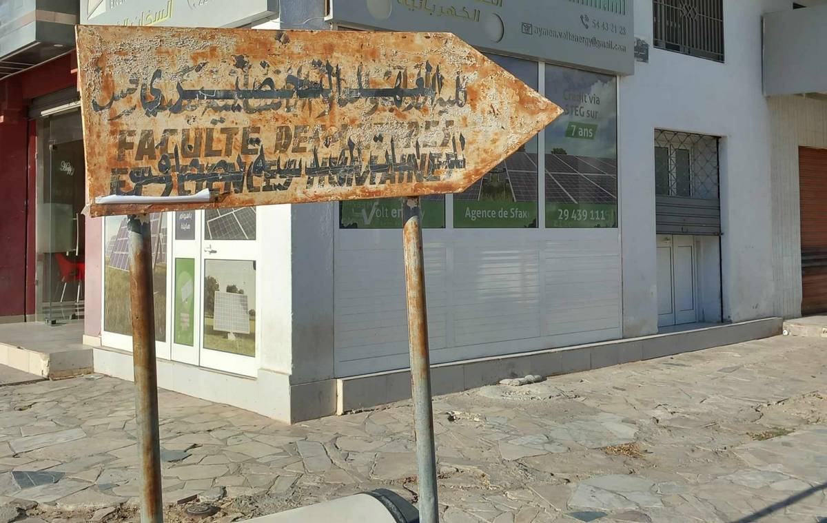 صفاقس : المعهد التحضيري للدراسات الهندسيّة  لم  تشفع له  عراقته