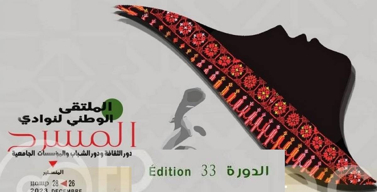 المنستير تحتضن فعاليات الدورة 33 للملتقى الوطني لنوادي المسرح