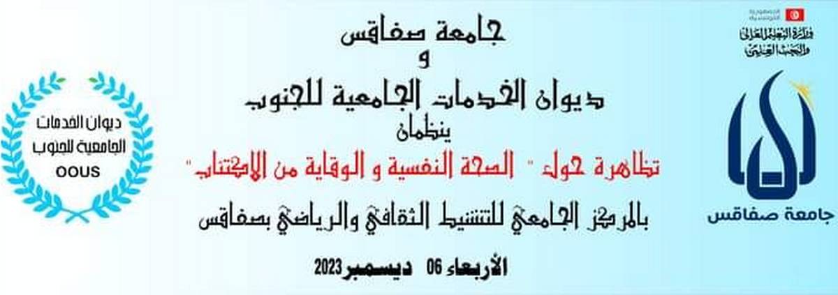 صفاقس : تظاهرة حول أهمية الصحة النفسية والوقاية من الاكتئاب.