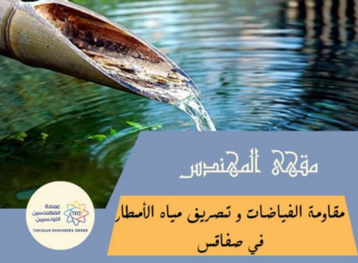 “مقاومة الفيضانات وتصريف مياه الأمطار في صفاقس” محور لقاء في دار المهندس