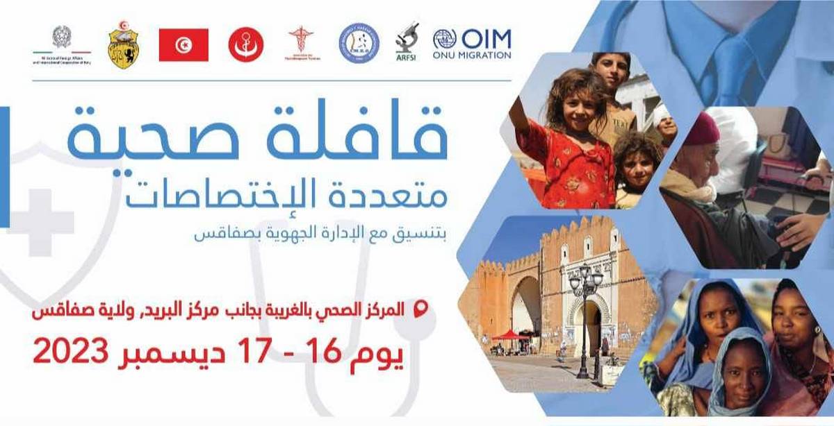 صفاقس: اليوم وغدا قافلة صحّية متعدّدة الاختصاصات  بالغريبة