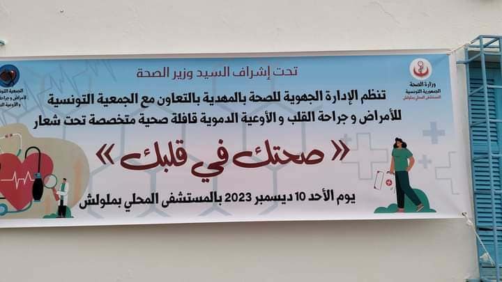 ملولش : قافلة صحية تحت شعار صحتك في قلبك