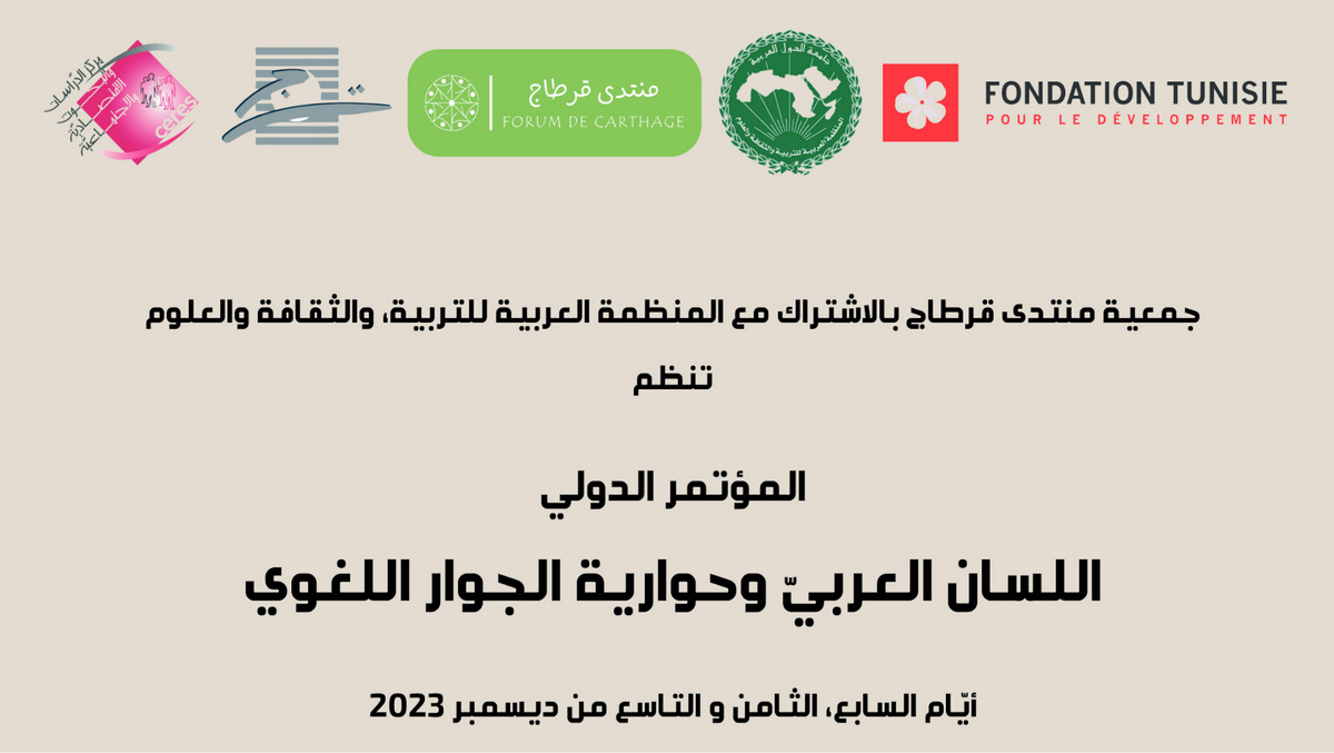 تونس تحتضن المؤتمر الدولي : “اللسان العربي وحوارية الجوار اللغوي”