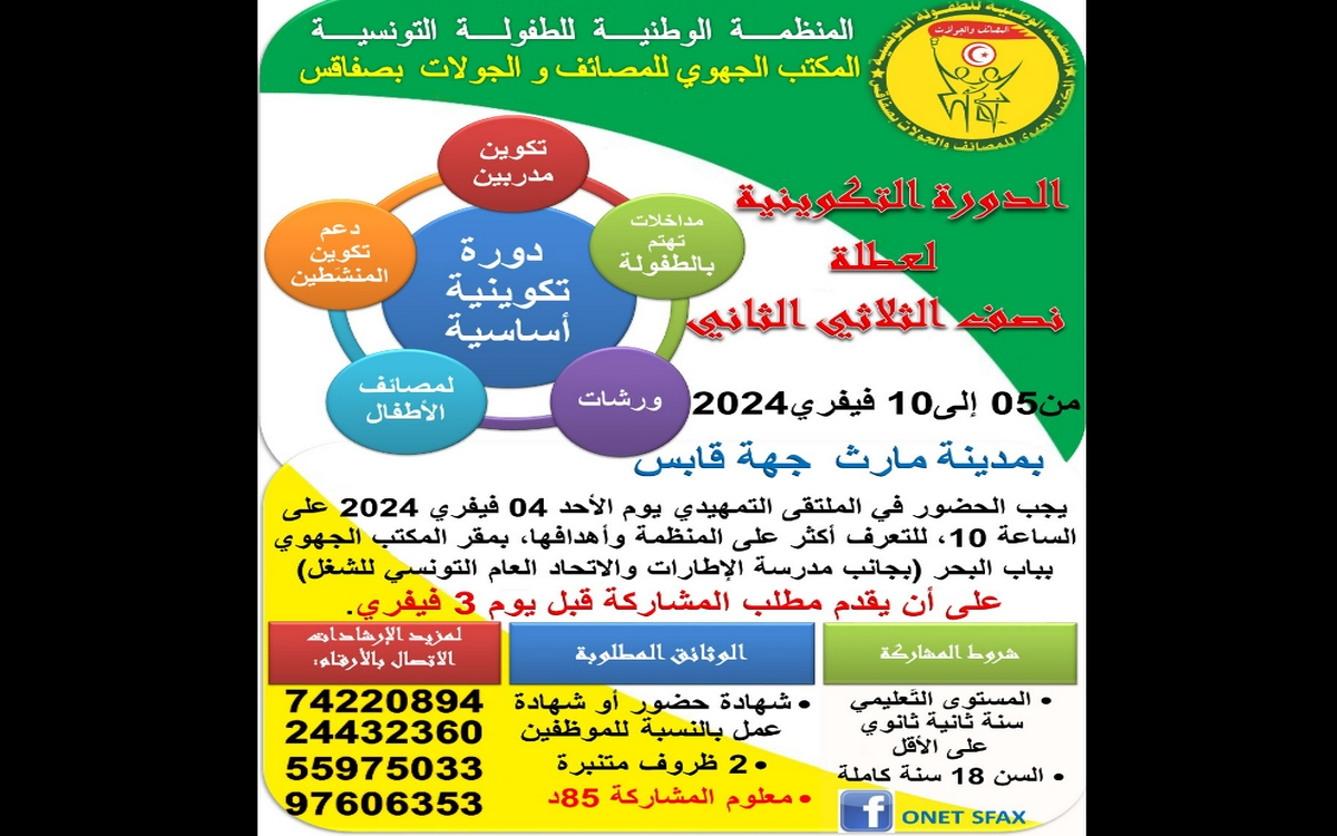 صفاقس : دورة تكوينية للمصائف والجوالات