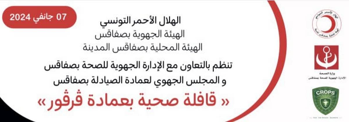 صفاقس : اليوم قافلة صحية خيرية لعمادة ڤرڤور من معتمدية عڤارب