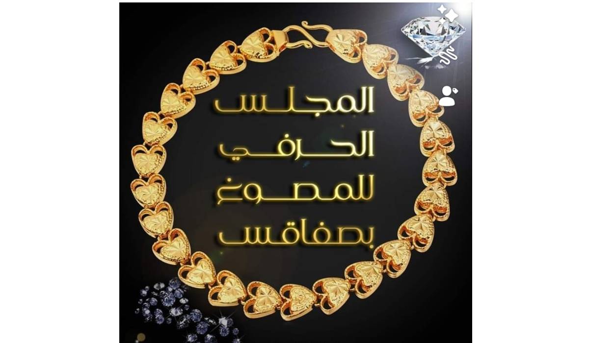 صفاقس سعر الحصة الأولى لسنة 2024 لحرفي للمصوع والحلي.