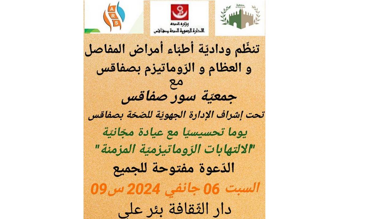 صفاقس:  يوم تحسيسيّ توعويّ حول الالتهابات الرّوماتيزميّة المزمنة