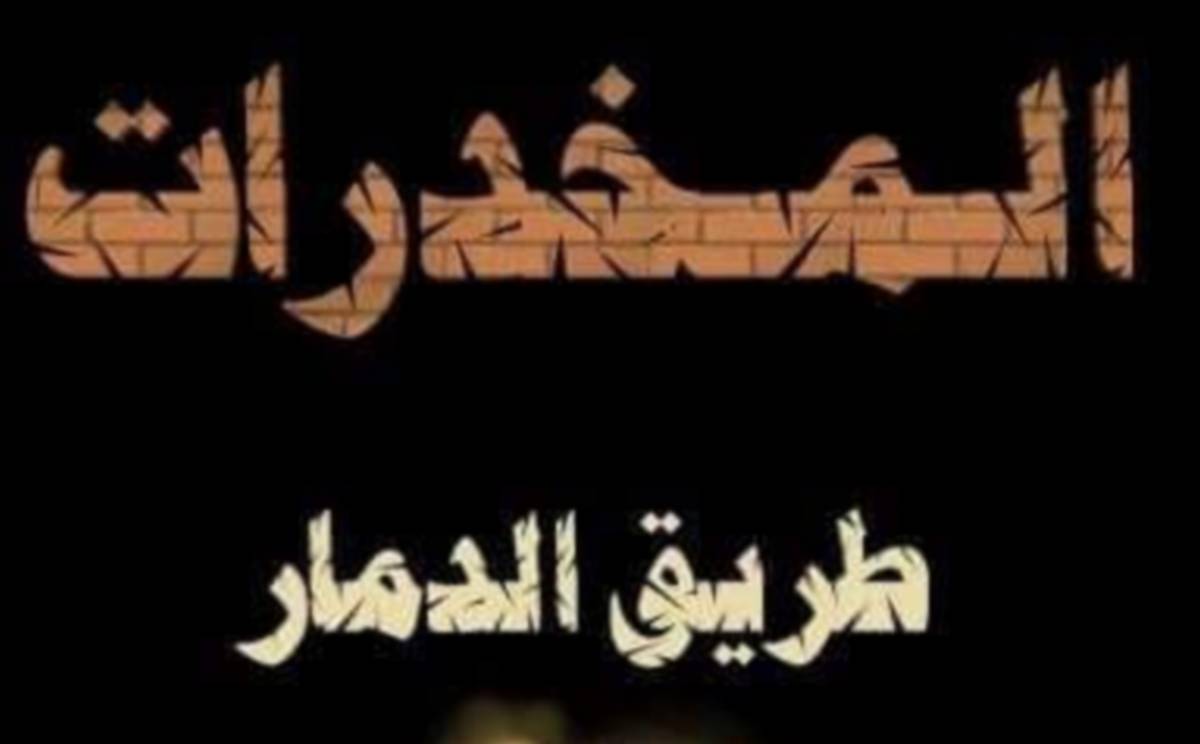 صفاقس: جلسة عمل لإعداد برنامج جهوي حول الوقاية من تعاطي المخدرات