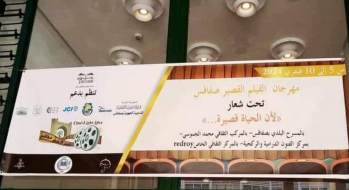 صفاقس : اليوم انطلاق فعاليات مهرجان الفيلم القصير تحت شعار : “لأن الحياة قصيرة”