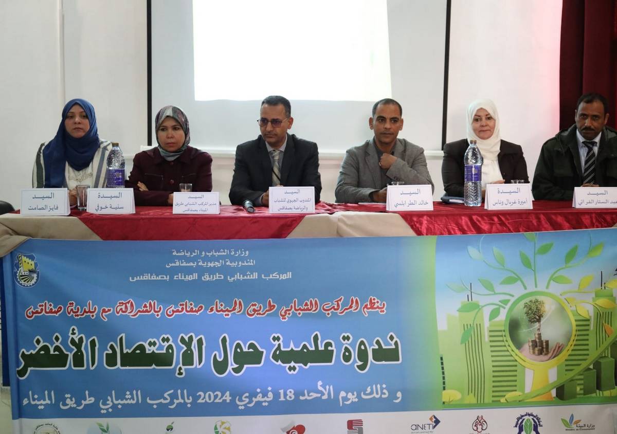 صفاقس :ندوة علميّة  حول الاقتصاد  الاخضر