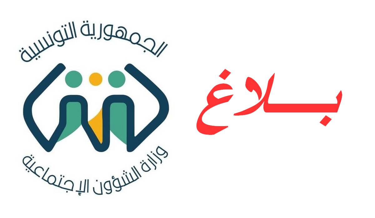 بلاغ من وزارة الشؤون الاجتماعية