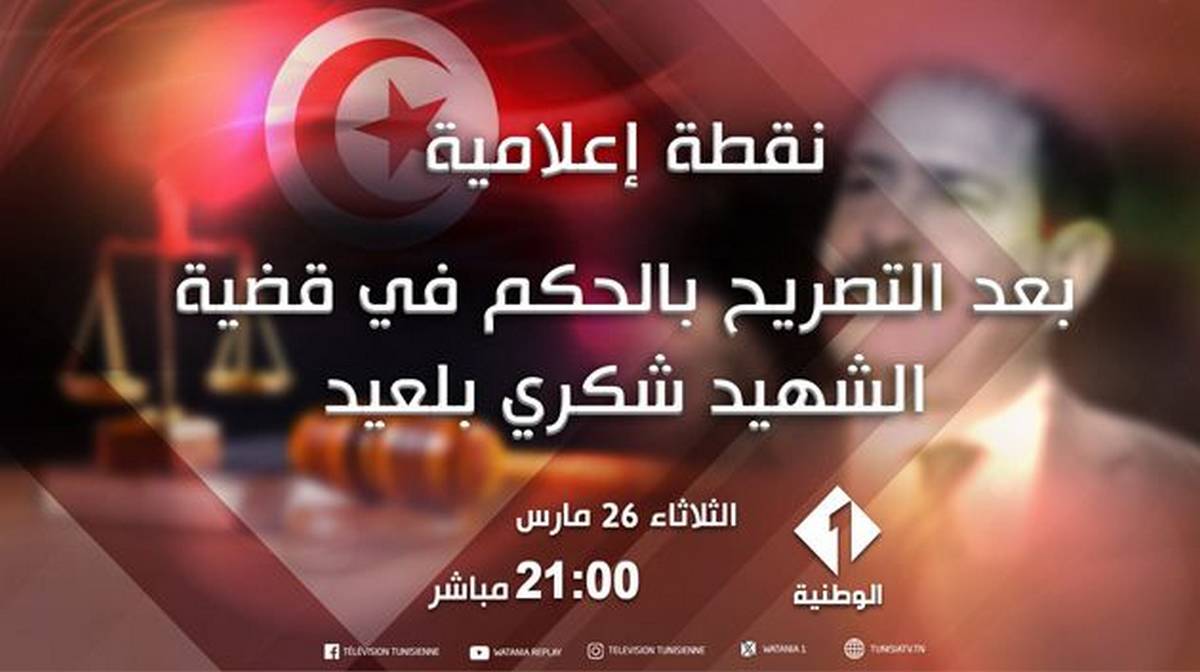 الوطنية الأولى تبث الليلة نقطة إعلامية بعد التصريح بالحكم في قضية الشهيد شكري بلعيد