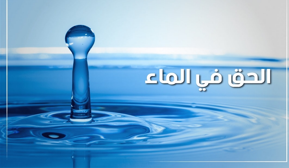 البيان الختامي للدورة الأولى من الملتقى الوطني للماء.
