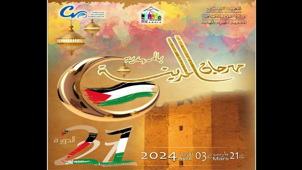 مهرجان المدينة بالمهدية يحتفي بالشاعر محمد الغزي