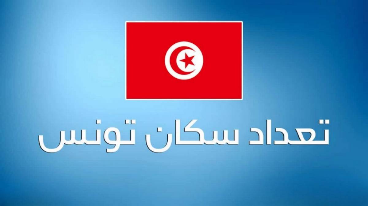 في  مجلس  وزاري : تونس تستعدّ لإحصاء سكّانها