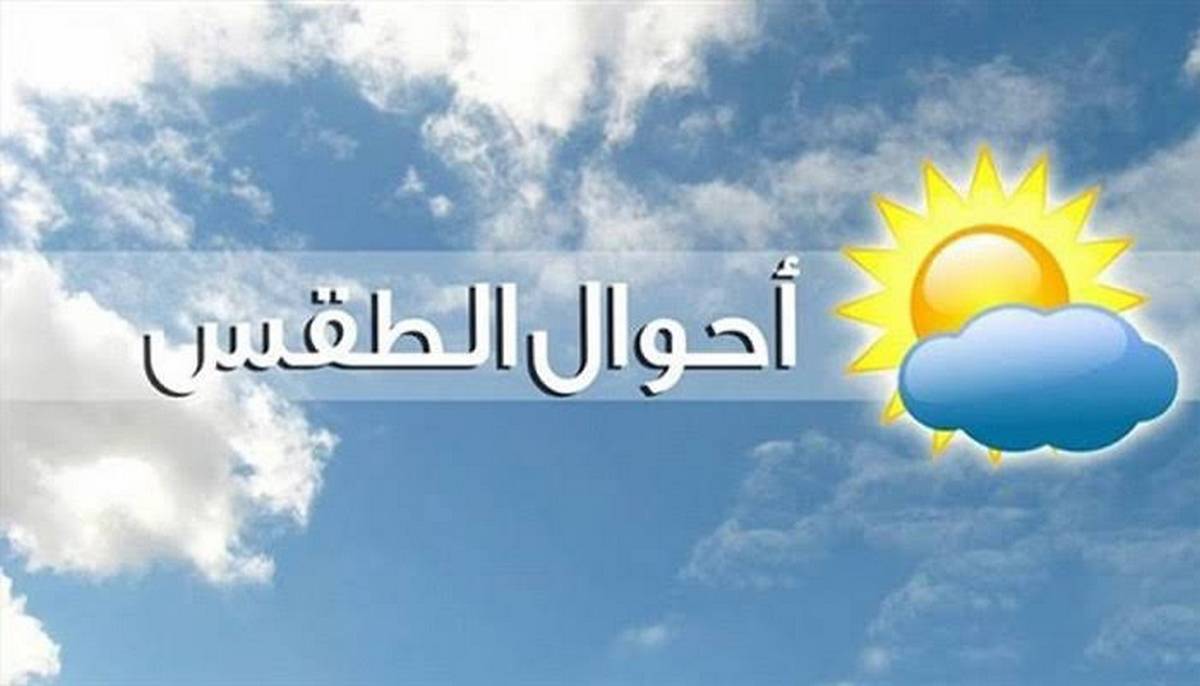 الطقس  يوم الاثنين غرة افريل 2024