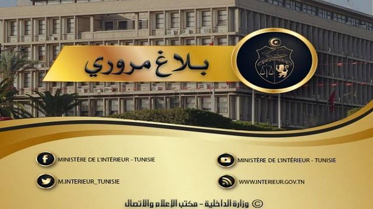 وزارة الداخلية تدعو مستعملي الطريق إلى الحذر و احترام قانون الطرقات