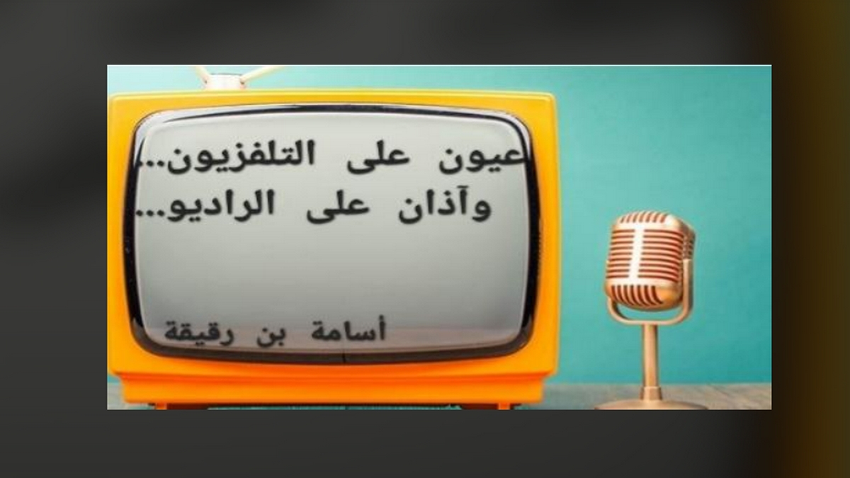 العربي سناقرية: من سمح له بممارسة التدجيل الإعلامي؟