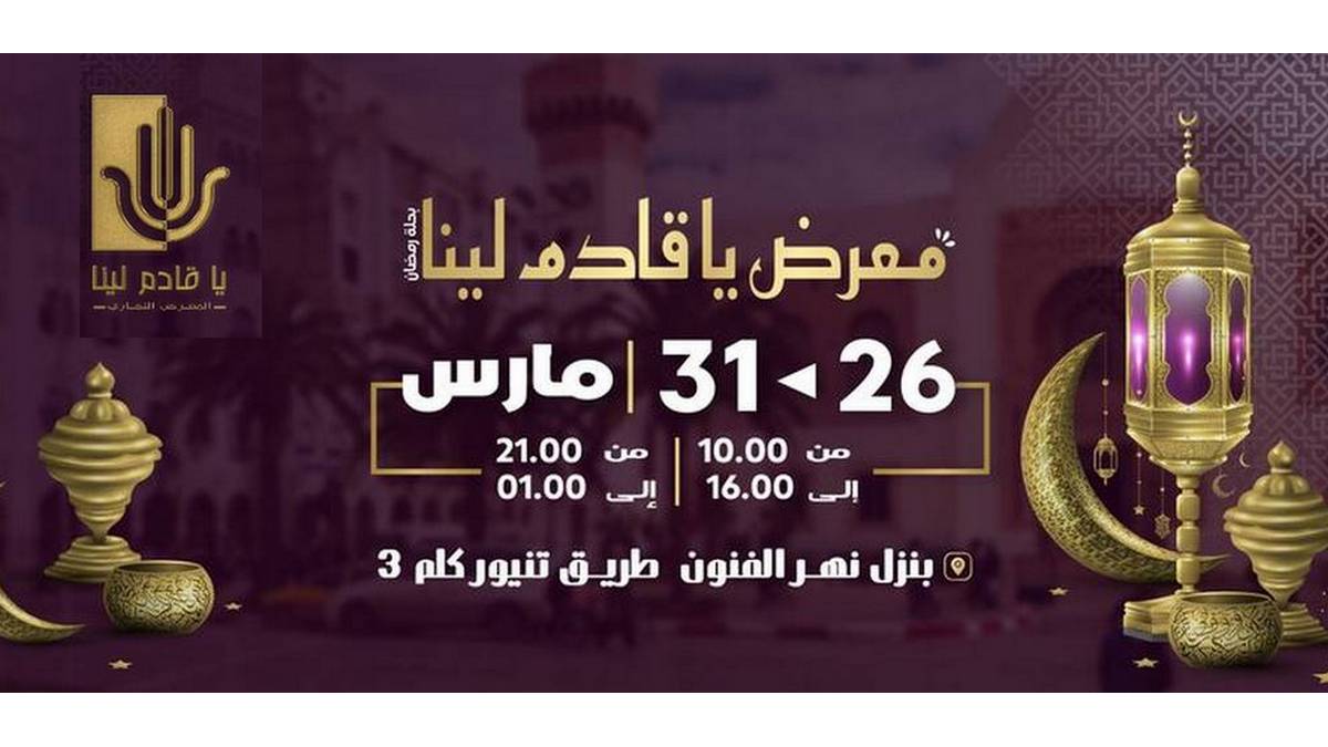 معرض  يا  قادم  لينا ...حلّة  رمضانيّة  رائعة من 26 الى 31 مارس 2024 بنزل نهر الفنون
