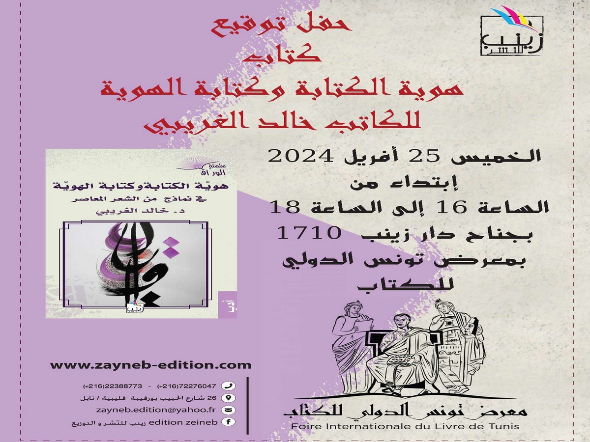 توقيع كتاب الأستاد خالد الغريبي هويّة الكتابة وكتابة الهوية في نماذج من الشعر المعاصر