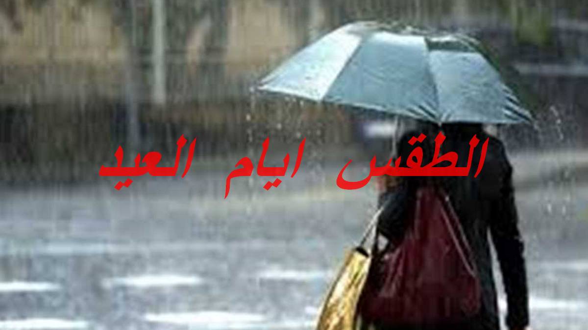 الطقس  في  تونس  ايام  عيد  الفطر  المبارك