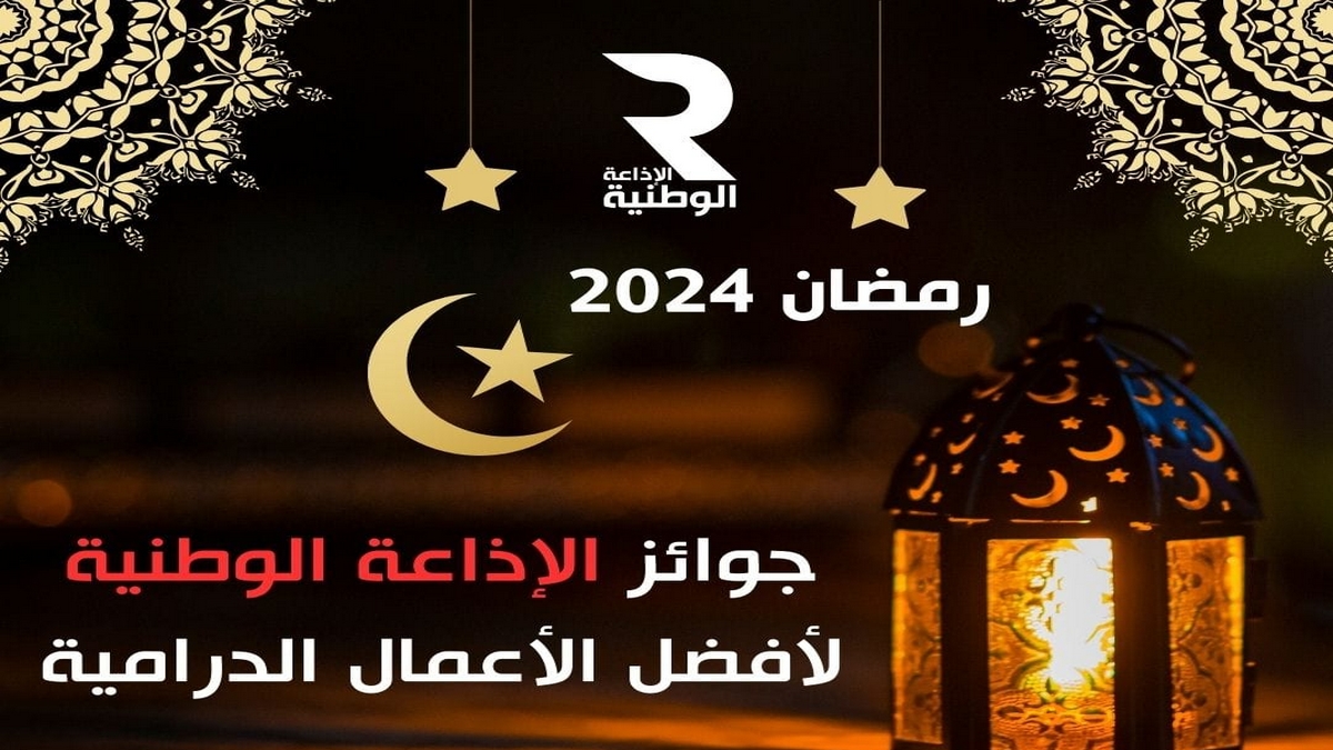الإذاعة الوطنية : مسابقة لاختيار أفضل الأعمال الدرامية التونسية الرمضانية