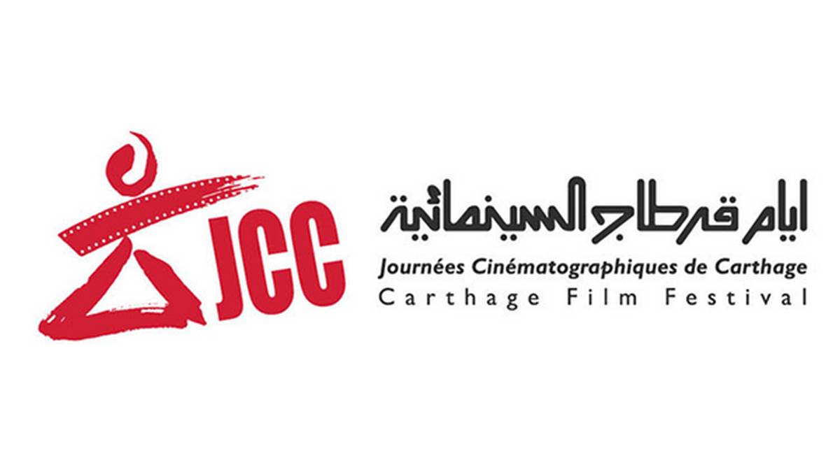 تنظيم الدورة 35 لأيام قرطاج السينمائية من 14 إلى 21 ديسمبر 2024