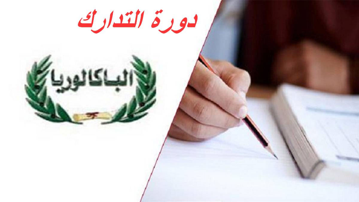 البكالوريا-دورة المراقبة: التسجيل عبر الإرساليات القصيرة بداية من يوم غد الثلاثاء