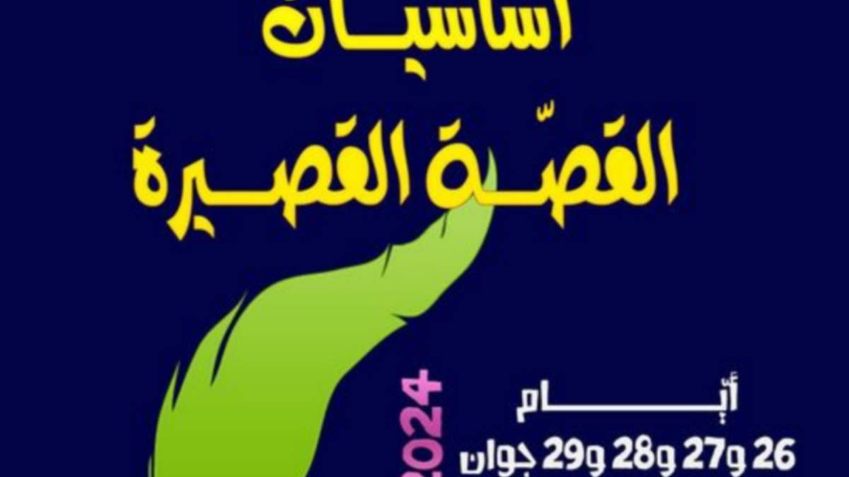 صفاقس : ورشة تكوين في “أساسيّات القصّة القصيرة”.