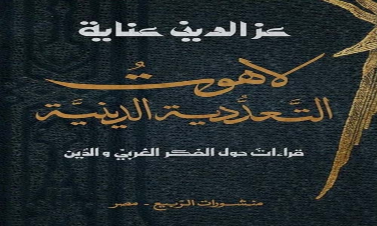 صدر حديثا لاهوت التعدّدية الدّينية لـ عزالدّين عناية