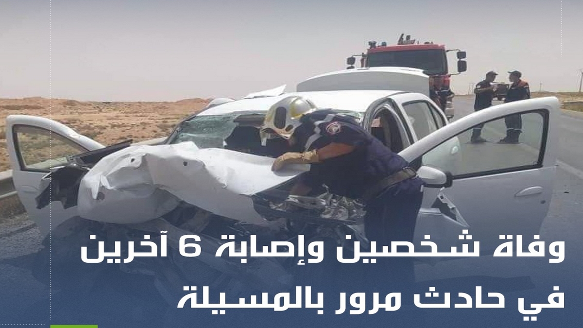 الحماية المدنية الجزائرية: تسجيل حالتي وفاة وإصابة 6 أشخاص في حادث مرور.
