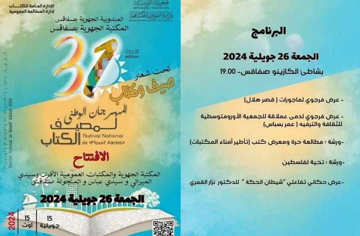 اليوم إفتتاح المهرجان الوطني لمصيف الكتاب بالمكتبة الجهوية بصفاقس